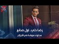 رضا دلي أول صانع محتوى موضة في الجزائر 