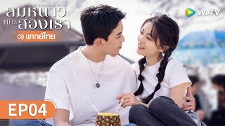 ซีรีส์จีน | ลมหนาวและสองเรา (Amidst a Snowstorm of Love) พากย์ไทย | EP.4 Full HD | WeTV