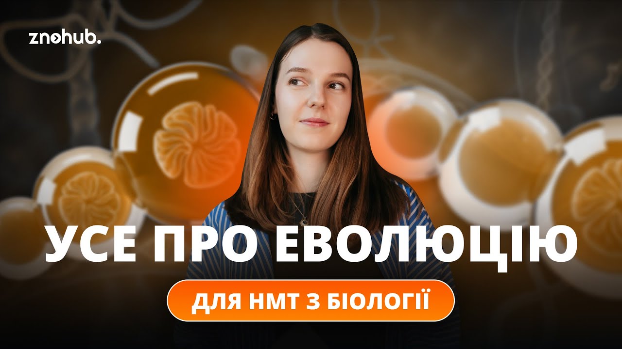 Усе про еволюцію для НМТ з біології