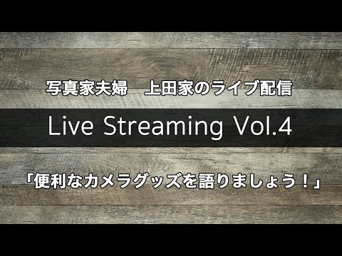 上田家のライブ配信 便利なカメラグッズについて語りましょう! - 上田家のライブ配信 便利なカメラグッズについて語りましょう!