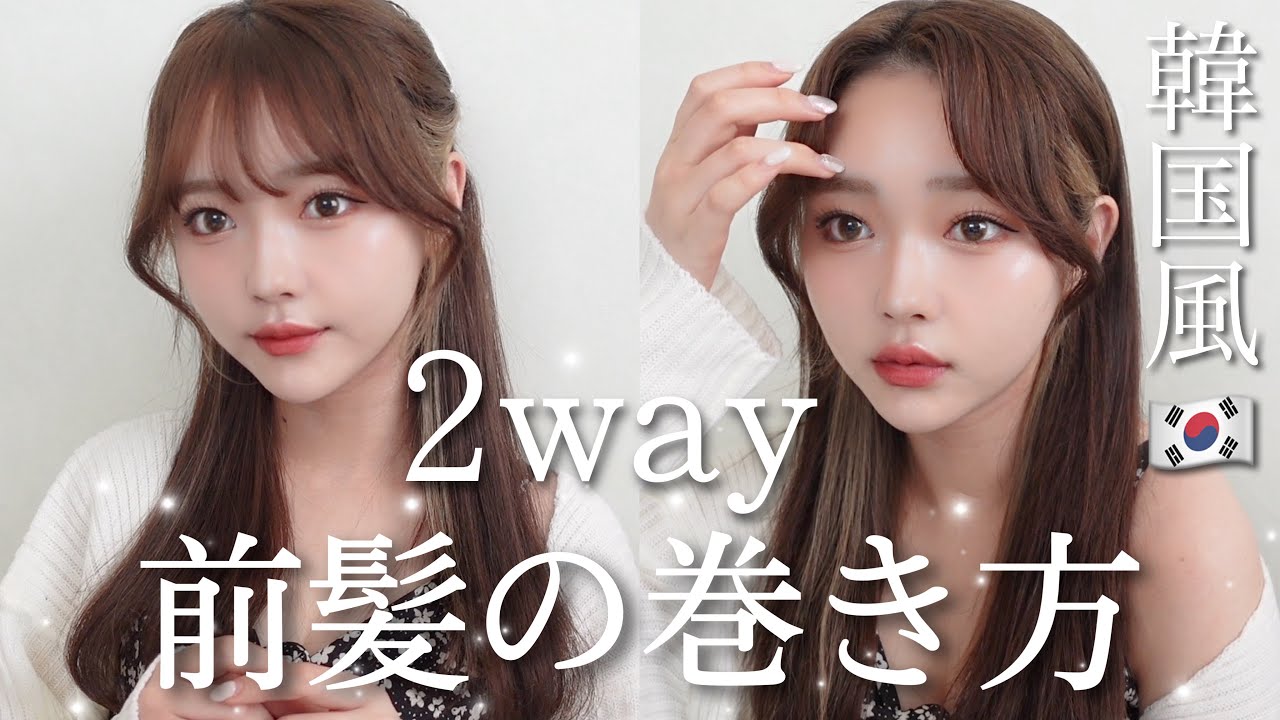 【韓国風🇰🇷】簡単2way前髪の巻き方🖤可愛い横髪の巻き方も紹介します！ YouTube