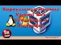 Виртуальная машина VirtualBox - Самая легкая установка и настройка