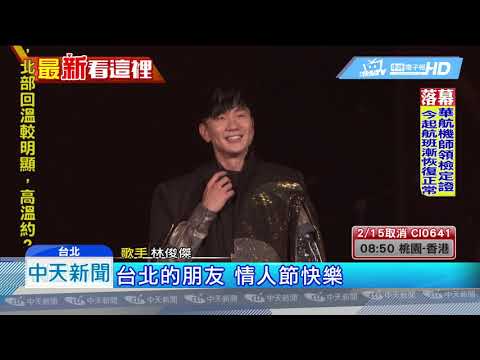 20190215中天新聞　巡演最終站小巨蛋　林俊傑情人節玩倒掛！