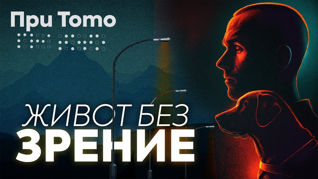 При ТоТо: Живот без зрение  - Виктор Асенов