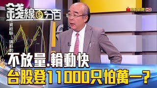 【錢線百分百】20180727-2《不放量.輪動快 台股登11000只怕萬一》