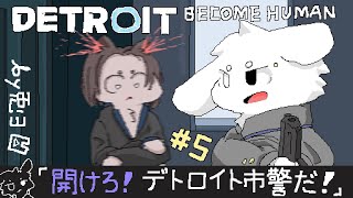 【デトロイトビカムヒューマン/＃5】アンドロイドたちの運命やいかにッ！！【個人勢/兎３/ -DETROIT BECOME HUMAN- 実況】