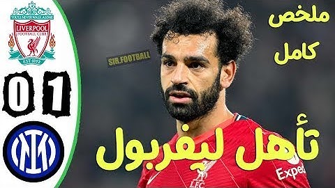 أهداف مباراة ليفربول وانتر ميلان 0-1 | جنون المعلق HD