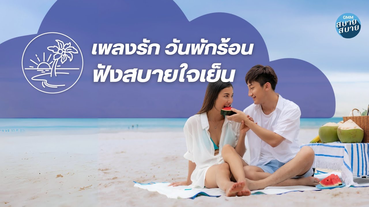 #lofichillbeats | เพลงรัก วันพักร้อน ฟังสบายใจเย็น