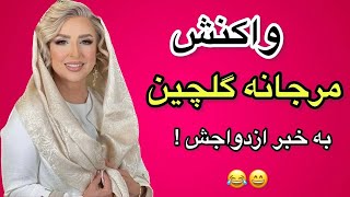 مرجانه گلچین:بازیگر ایرانی مرجانه گلچین باکریم آتشی ازدواج کرد