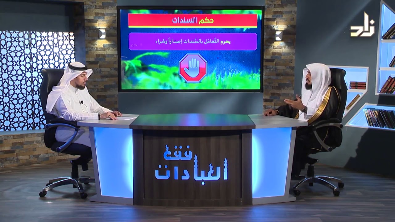 حكم السندات وهل عليها زكاة؟