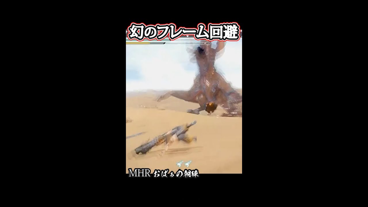 モンハンライズ Mhr フレーム回避で咆哮回避 成功してビックリしちゃったわよ Shorts Youtube モンハンライズ Mhr フレーム回避で咆哮回避 成功してビックリしちゃったわよ Shorts Youtube