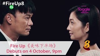 Fire Up 《美味下半场》Launch 1