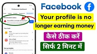 Facebook Your Profile Is No Longer Earning Money Problem Solve |Facebook Monetization Status Problem