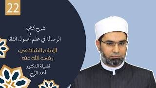 022 شرح كتاب الرسالة للإمام الشافعي في علم أصول الفقه فضيلة الدكتور أحمد الرخ