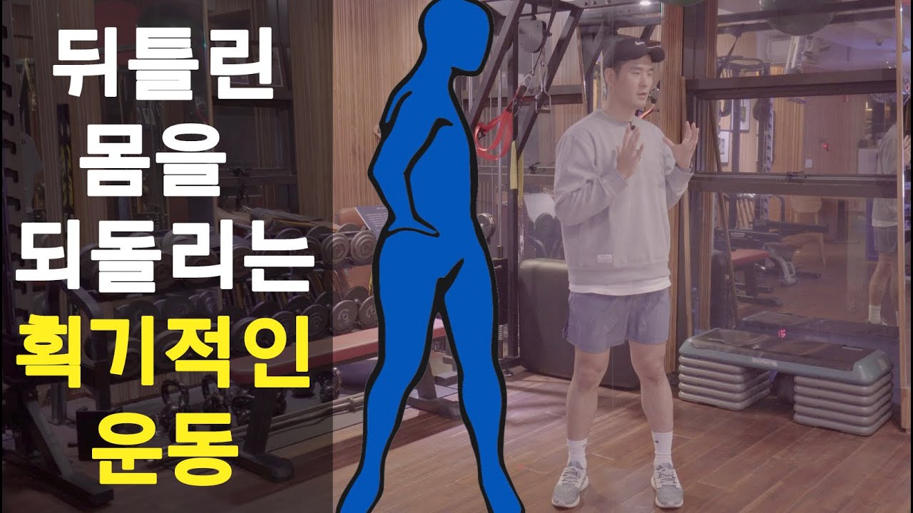 [ENG SUB]골반과 척추가 비틀어진 몸을 바로잡는 운동