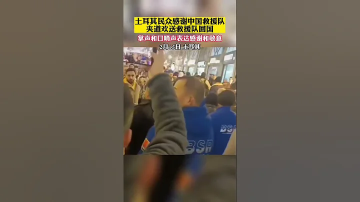 # 土耳其地震#蓝天救援队 土耳其民众感谢中国救援队，夹道欢送救援队回国，现场掌声雷动 - 天天要闻