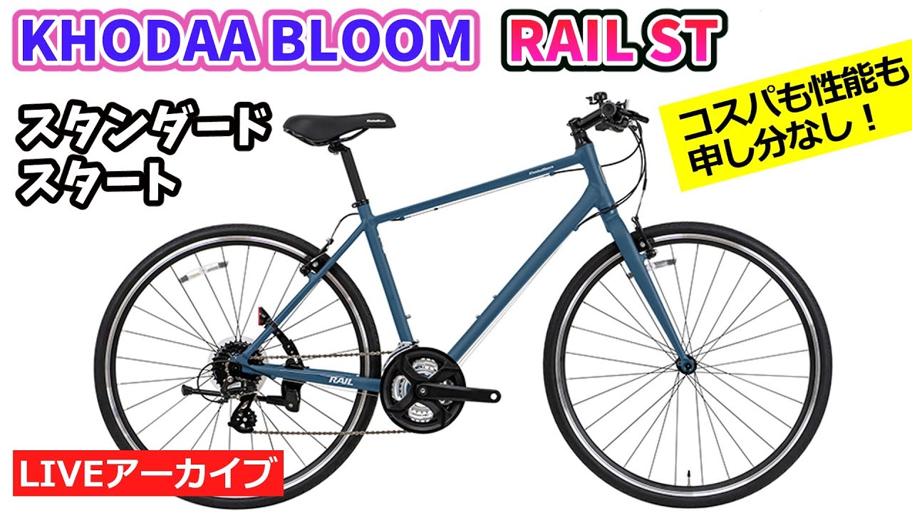 KHODAA BLOOM RAIL ST。ニューモデルのクロスバイク。性能良すぎ
