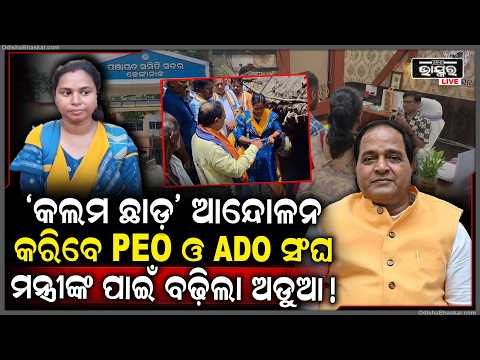 ଅଡୁଆ ରେ ପଡିଲା ପ୍ରଶାସନ ! ଆଜିଠାରୁ କଲମ ଛାଡ଼ ଆନ୍ଦୋଳନର ଚେତାବନୀ...