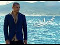 حصري أغنية " تحيرك " كاملة  عمرو دياب 2019