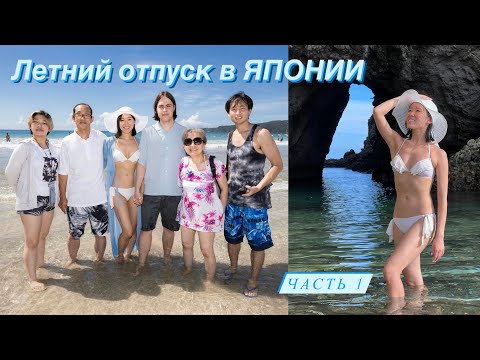 ЯПОНКА поехала на ТИХИЙ ОКЕАН part.1🌊 Любимый ПЛЯЖ в ЯПОНИИ🏝️❤️ ОТДЫХ с семьёй👨‍👩‍👧‍👦💘