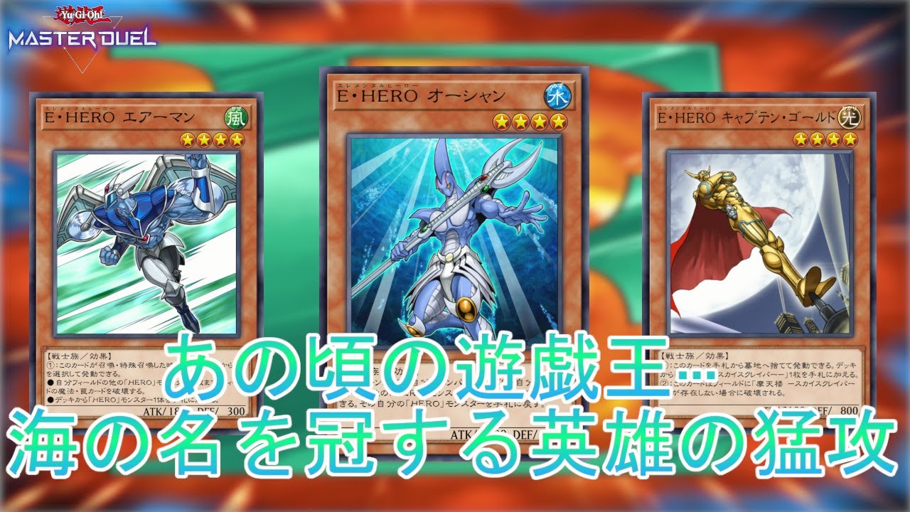懐かしの遊戯王】HERO黎明期に活躍「オーシャンビート」海の名を持つ 