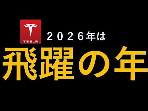 テスラ株 爆発へ...イーロン「2026年は飛躍の年！」恐ろしいロボタクシービジネスモデル