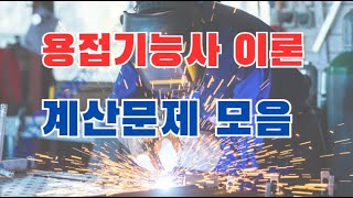 용접기능사 계산문제 모음