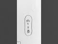 (`â¡â³â¡â)ïŸïŸïŸïŸïœ¬ïœ¯ïŸïŸïŸïŸïœœïŸïŸïŒ #æ±æ¹ #ã€ã©ã¹ã #ééåŠå€¢ #幜ã
å #shorts #short#äºæ¬¡åµäœ
