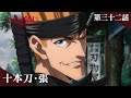 TVアニメ「るろうに剣心 －明治剣客浪漫譚－ 京都動乱」web予告｜第三十二話「十本刀・張」
