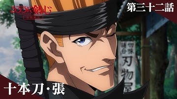 TVアニメ「るろうに剣心 －明治剣客浪漫譚－ 京都動乱」web予告｜第三十二話「十本刀・張」