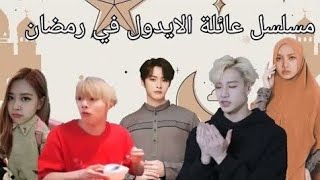 منزل عائلة الايدول في رمضان ? تعليم وضع المكياج مع لينو? حلقة 13