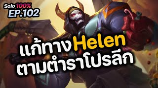 RoV : แก้ทาง Helen ตามตำราโปรลีก