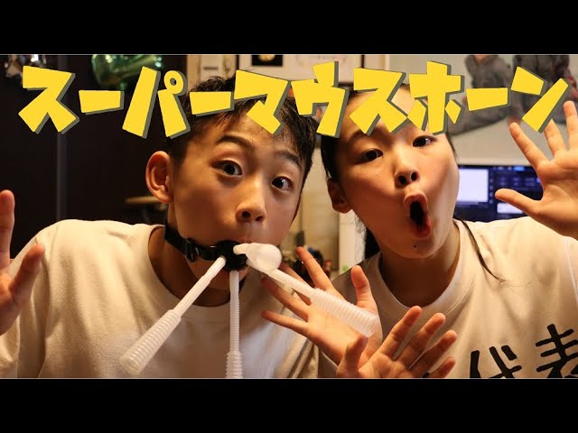 スーパーマウスホーンをやってみたRino＆Yuuma - YouTube