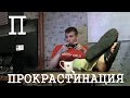 Прокрастинация | 99 мыслей