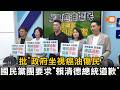批「政府坐視癌油傷民」 國民黨團要求「賴清德總統道歉」