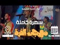 AMOUD OUDADEN SOIRÉE LIVE مهرجان الذرة سهرة كاملة أمود أودادن 