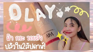 รีวิว l REVIEW Olay Luminous Niacinamide +AHA Super Serum l ฝ้า กระ รอยสิว ปลิวใน2สัปดาห์ l CUPOF.T