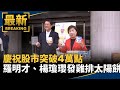 慶祝股市突破4萬點 羅明才、楊瓊瓔立院發雞排太陽餅|#鏡新聞