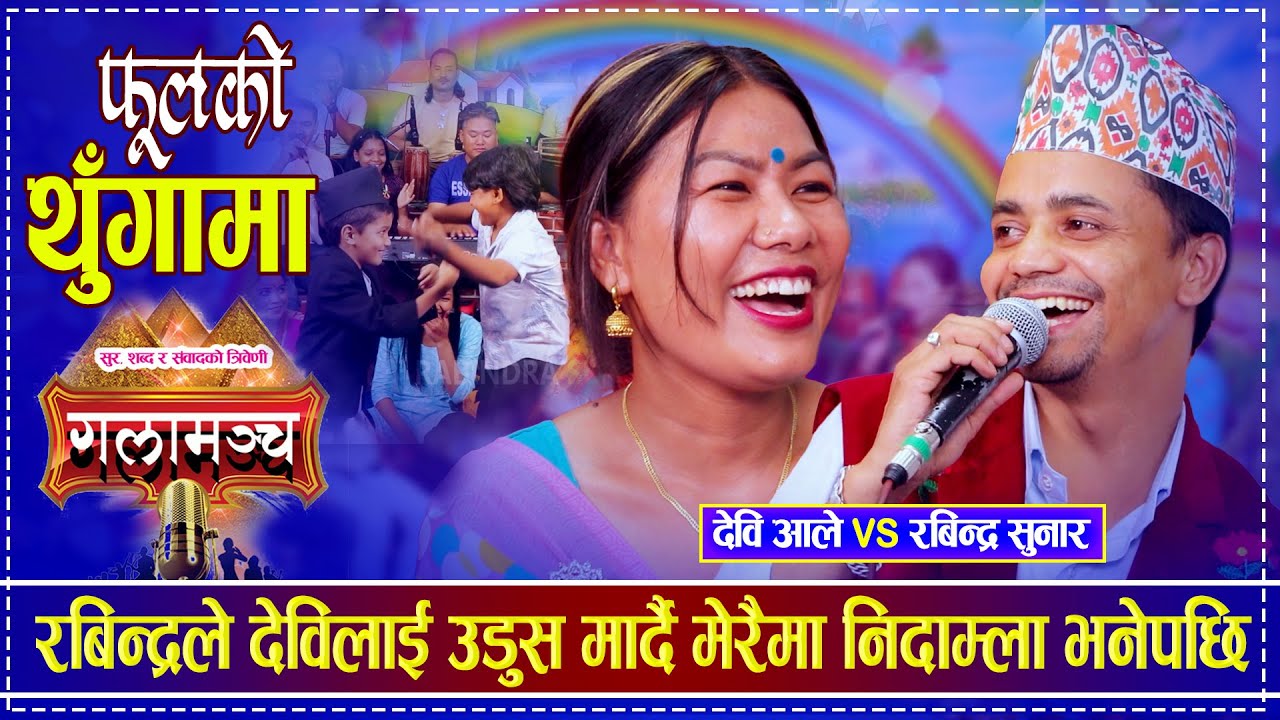 रबिन्द्रले देविलाई उडुस मार्दै मेरैमा निदाम्ला भनेपछि | Rabindra Sunar vs Devi Ale | Galamanch