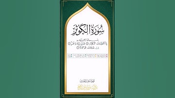 سورة الكوثر برواية ورش عن نافع للقارئ محمود خليل الحصري بجودة عالية