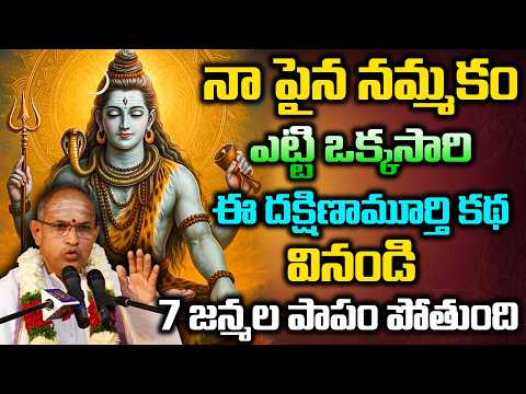 నా పైన నమ్మకం పెట్టి ఒక్కసారి ఈ దక్షిణామూర్తి కథ వినండి 7 జన్మల పాపం పోతుంది | chaganti