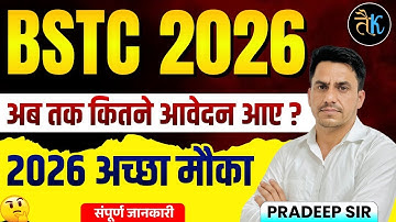 BSTC 2026 | अब तक कितने आवेदन आये | BSTC 2026 अच्छा मौका | Complete Detail | Pardeep Sir