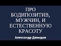 Про бодипозитив, мужчин, и "естественную красоту".