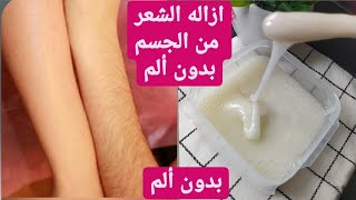 وصفة لإزالة شعر الوجه والجسم كله من الجدور بدون ألم والشعر سوف يزول ولن يعود نهائيا4k