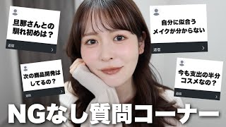 【質問コーナー】美容、プライベート、お悩み回答etc...視聴者さんからの質問にひたすら答えていきます!