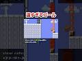 これだけなのに98%のマリオにはクリア不可能 #shorts