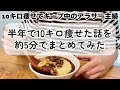 【半年で10キロ痩せてキープ中の主婦】食べたら食べた分しっかり太る普通のアラサーはこうして痩せました