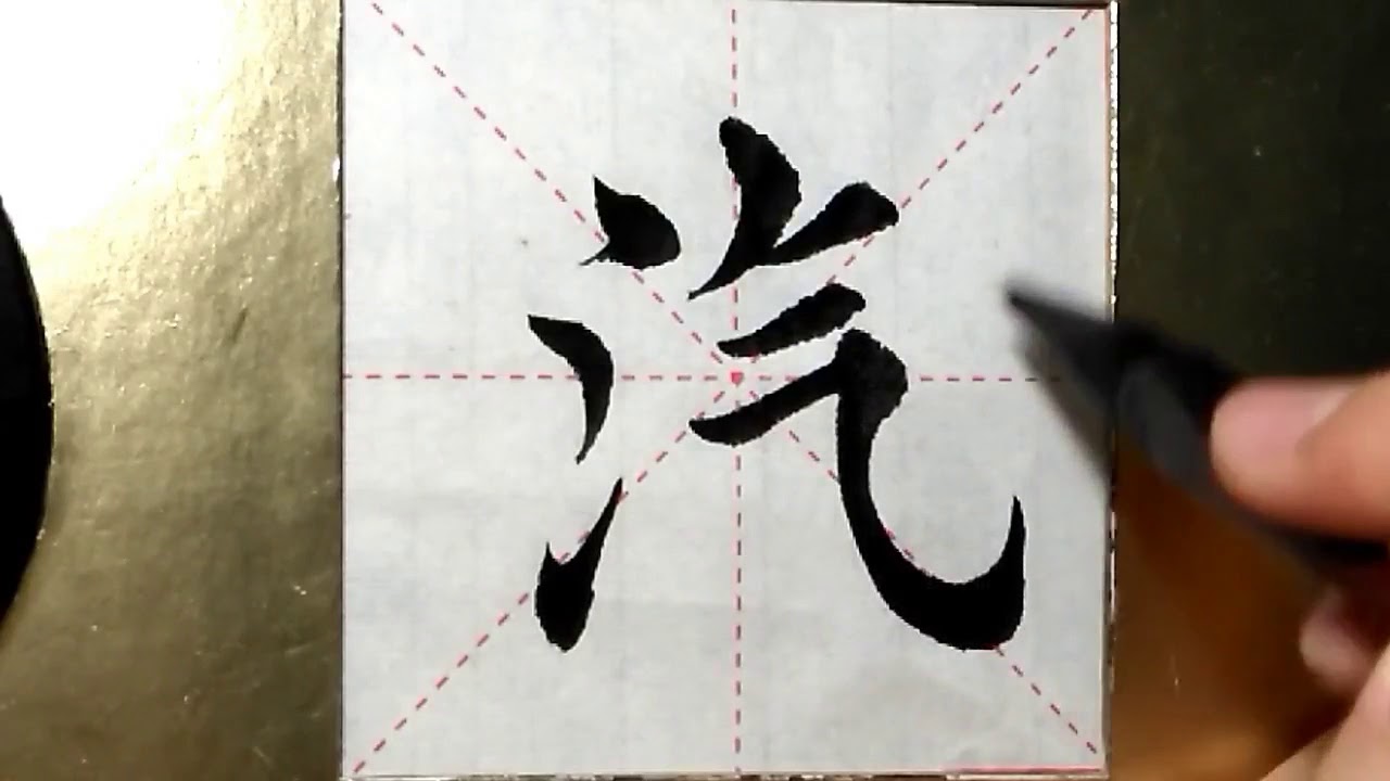 Asmr 书法欣赏 楷书2500字 汽 書道書法 서예 Calligraphy الخط العربي Kalligrafiya Caligrafia Calligraphie Kaligrapya Youtube