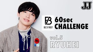 「BE:FIRST」の60秒チャレンジ!【5. RYUHEI編】