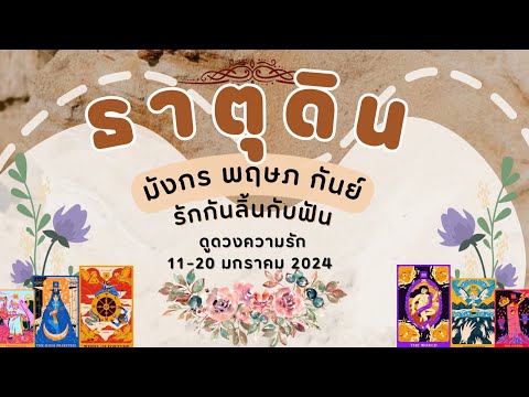 ดูดวงความรักธาตุดิน - มังกร พฤษภ กันย์ รักกันลิ้นกับฟัน 11-20 เดือนมกราคม67